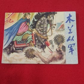 连环画《木兰从军》1980年一版一印