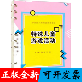 特殊儿童游戏活动