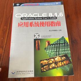 Oracle8.6.1应用系统使用指南（含1CD）