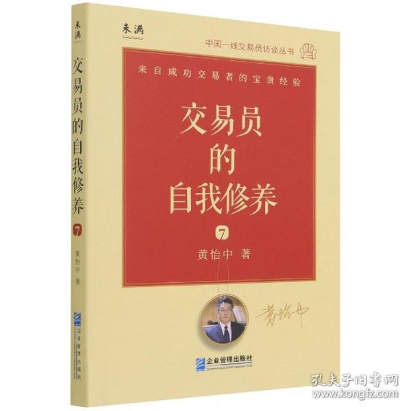 交易员的自我修养：中国一线交易员访谈实录（黄怡中）