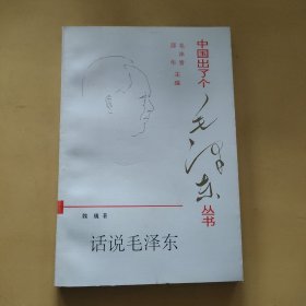 中国出了个毛泽东丛书： 话说毛泽东