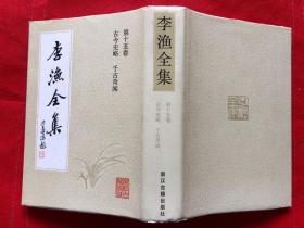 《李渔全集》（第十五卷）【 古今史略 千古奇闻】精装带护封  简体竖版   完整品佳  内页如新  无勾画笔记印章“”