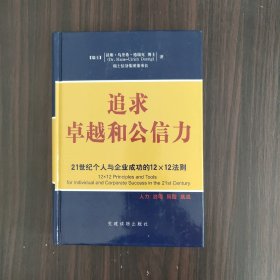 追求卓越和公信力:21世纪个人与企业成功的12×12法则