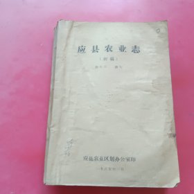 应县农业志（初稿）油印本497页