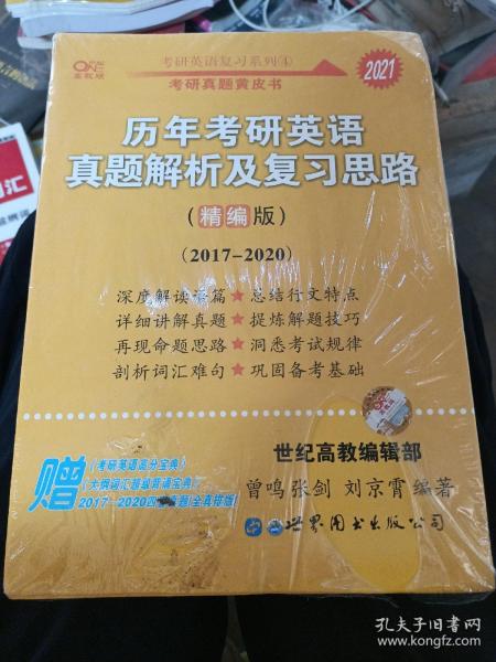 历年考研英语真题解析及复习思路(精编版)：张剑考研英语黄皮书