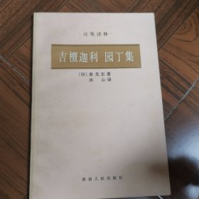 吉檀迦利 园丁集