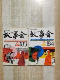 故事会1993年第6期,7期 （2本合售）