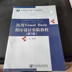 医用Visual Basic程序设计实验教程