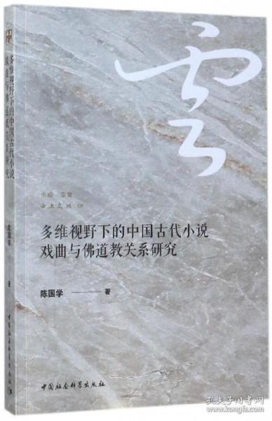 多维视野下的中国古代小说戏曲与佛道教关系研究