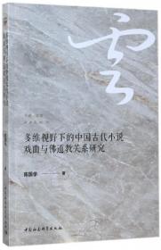 多维视野下的中国古代小说戏曲与佛道教关系研究