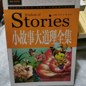 小故事大道理全集（青少版新阅读）中小学课外阅读书籍三四五六年级课外读物