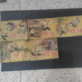 连环画神鞭1-5全