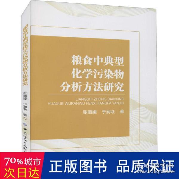 粮食中典型化学污染物分析方法研究