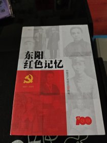 东阳红色记忆 中国共产党成立100周年