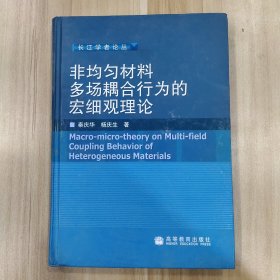 非均匀材料多场耦合行为的宏细观理论