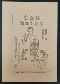 民国上海麦精牛乳粉/麦片广告