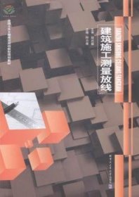 建筑施工测量放线 阿力甫主编 9787560349572