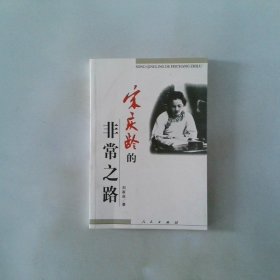 宋庆龄的非常之路