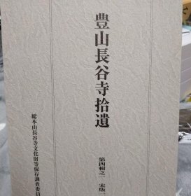 每册800元起 豊山长谷寺拾遗 丰山长谷寺拾遗
绘画 版木 雕刻 石造石 染织品 明版一切经