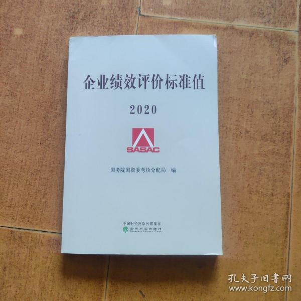 企业绩效评价标准值2020