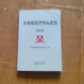 企业绩效评价标准值2020