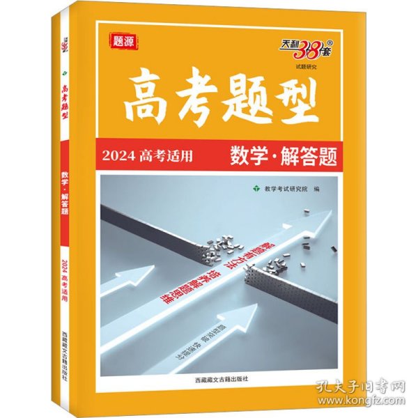 天利38套 2023新高考 数学 高考题型解答题