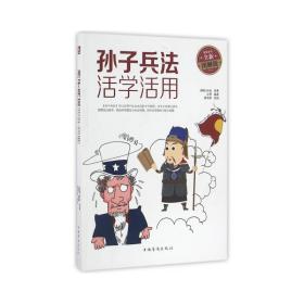 孙子兵法活学活用(全彩全新图解版) 中国哲学 (春秋)孙武|编者:沈零|绘画:夏易恩