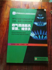 燃气燃烧器具安装、维修员