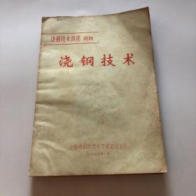 浇钢技术讲座资料 浇钢技术