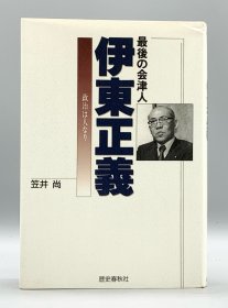 《伊东正义传》 最後の会津人 伊東正義―政治は人なり 笠井 尚 日文原版书