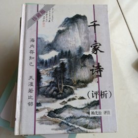 千家诗评析