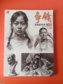 争锋2·素描新体系一本通