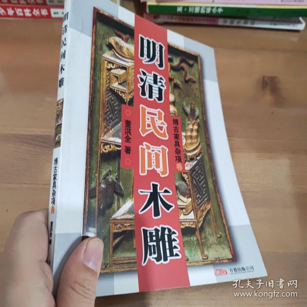 明清民间木雕：博古家具杂项卷