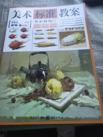 美术标准教案——色彩静物 李家友 重庆出版社9787229093860正版全新图书籍Book