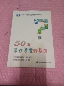 50问带你读懂转基因