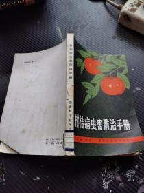 柑桔病蟲害防治手冊