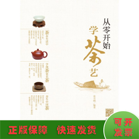 从零开始学茶艺