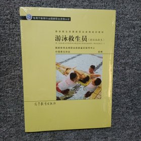 游泳救生员国家职业资格培训教材：游泳救生员（游泳池救生）（配考核实施细则）