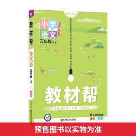 【未翻阅】教材帮 小学语文 5年级(上册) RJ