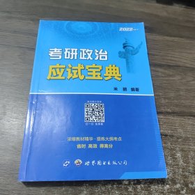 考研政治 应试宝典 世界图书出版公司