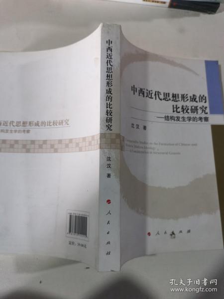 中西近代思想形成的比较研究——结构发生学的考察