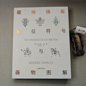 藏传佛教象征符号与器物图解