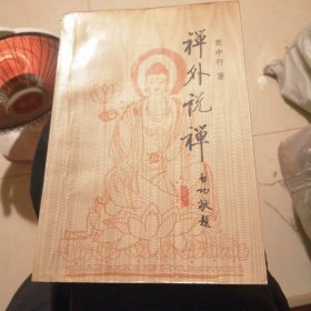禅外说禅