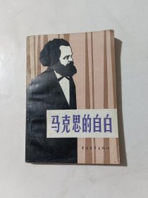 马克思的自由