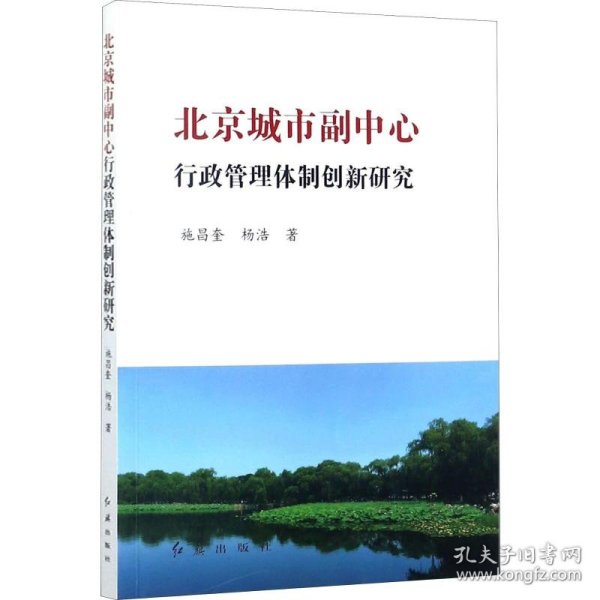 北京城市副中心行政管理体制创新研究