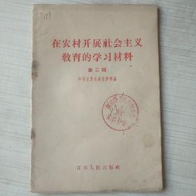 在农村开展社会主义教育的学习材料  第二辑