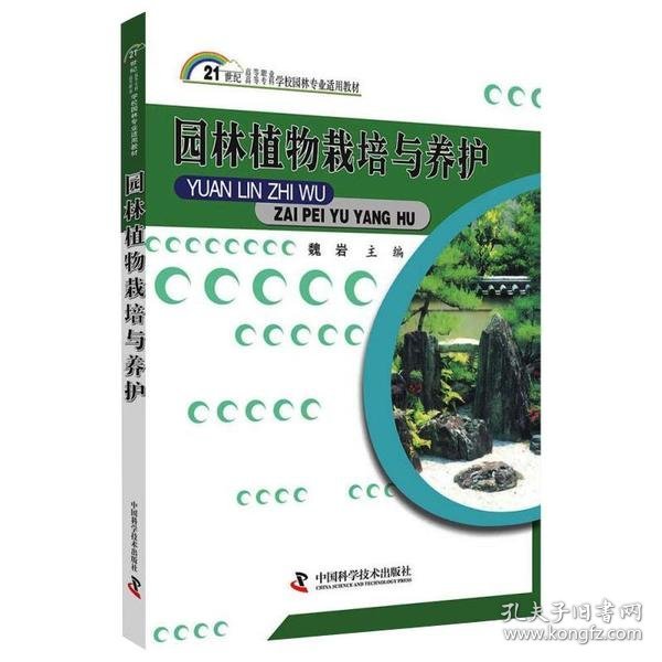 园林植物栽培与养护/21世纪高等专科高等职业学校园林专业适用教材