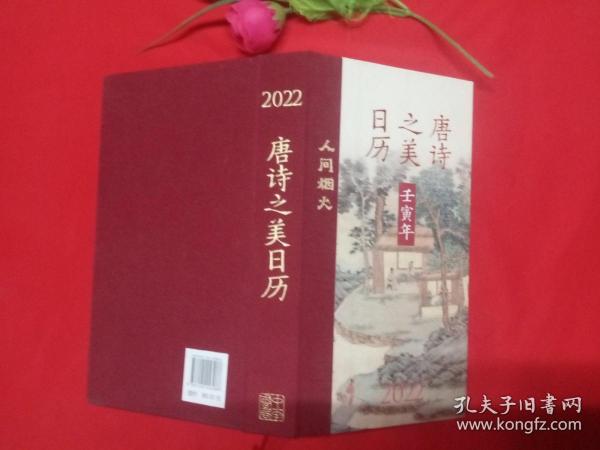 唐诗之美日历（2022·人间烟火）