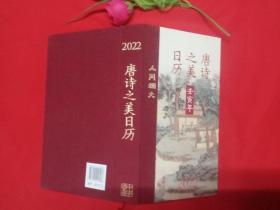 唐诗之美日历（2022·人间烟火）