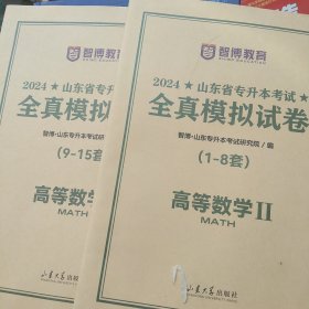 2024年山东省专科升本考试全真模式试卷 高等数学(1一8套)(9一15套)2本合售